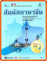 แบบฝึกหัดสัมผัสภาษาจีน ม.ปลาย เล่ม4 #สสวท #ภาษาจีน