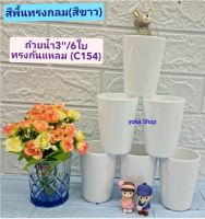 6 ใบ  ชุดแก้วน้ำซุปเปอร์แวร์ ทรงกระบอก 3 นิ้ว สีพื้นขาว ตรานก ใส่น้ำเย็นหรือน้ำร้อนได้