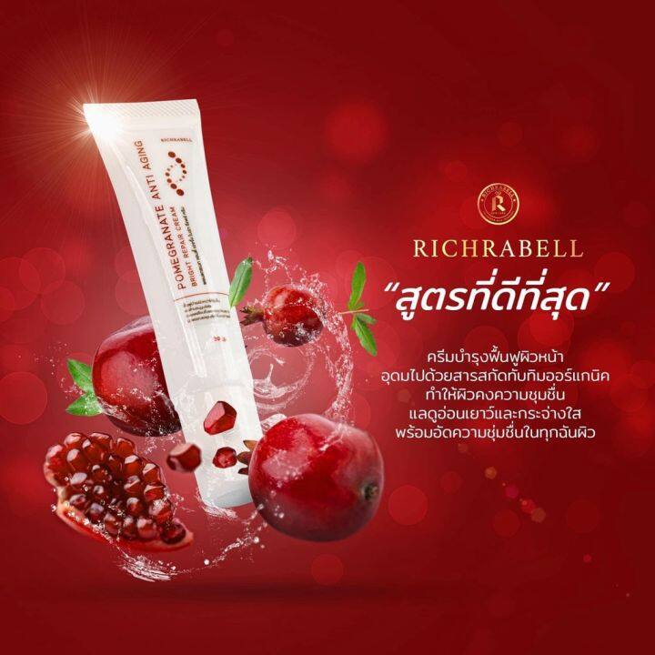 พร้อมส่ง-richrabell-ครีมทับทิมแดง-pomegranate-anti-aging-bright-repair-cream