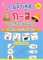 เกมจับคู่คำ ก-ฮ สนุกคัด+หัดอ่าน เสริมทักษะภาษาไทยวัยอนุบาล