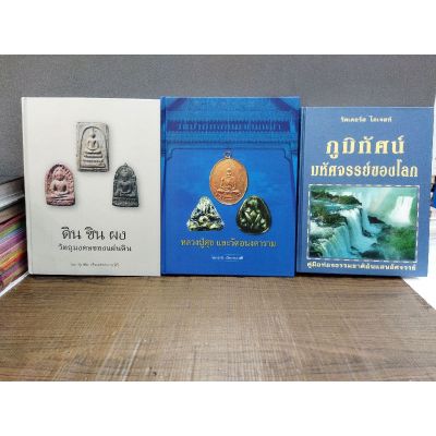 หนังสือธรรมะ ดิน ชิน ผง วัตถุมงคลของแผ่นดิน  0776/หลวงปู่ศุขและวัดดอนนงคาราม0777 /ภูมิทัศน์มหัศจรรย์ของโลก0778