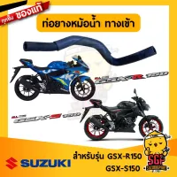 ท่อยางหม้อน้ำ ทางเข้า HOSE, RADIATOR INLET แท้ Suzuki GSX-R150 / GSX-S150