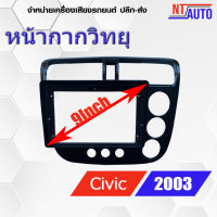 หน้ากากเครื่องเล่น 2 DIN ขนาด9" ตรงรุ่น สำหรับ Honda Civic Dimention ปี 2003-2005