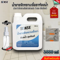 SENSEน้ำยาขจัดคราบเชื้อราในห้องน้ำ ,น้ำยาฆ่าเชื้อราแบบสเปร์ย,ขจัดคราบเชื้อราบนสุขภัณฑ์ ขนาด 1000 ml สินค้าพร้อมจัดส่ง++++