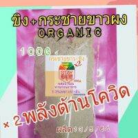 HOT** ขิง+กระชายขาวผง x2พลังต้านโควิด 100 กรัม (บดละเอียด) ส่งด่วน พรรณ ไม้ น้ำ พรรณ ไม้ ทุก ชนิด พรรณ ไม้ น้ำ สวยงาม พรรณ ไม้ มงคล