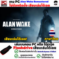 ?PC GAME เกมสยองขวัญ Alan Wake Remastered ภาษาไทย เสียบคอมเล่นได้เลย!! เล่นได้ 100%