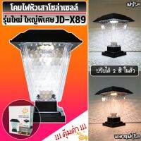 MLLIGHT -Star JD-x89 หัวเสาโซล่าเซลล์ ไฟ 2แสง หัวเสาลายเพชร มีราคาส่งสอบถามได้ค่ะ