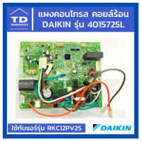 แผงคอนโทรลคอยล์ร้อน DAIKIN รุ่น  RKC12PV2S P/N 4015725