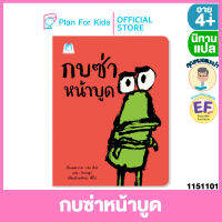 Plan for Kids หนังสือนิทานเด็ก เรื่อง กบซ่าหน้าบูด (ปกอ่อน) #คุณหมอแนะนำ #นิทานแปล #EF