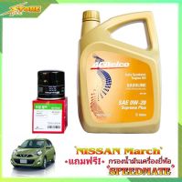 ACDelco 0W-20 3L. เอวีเดลโก้ 0W-20 3ลิตร แถมฟรีไส้กรองเครื่อง Speedmate 1ลูก ( ชุดพร้อมเปลี่ยนถ่าย นิสสัน มาร์ช อัลเมร่า )