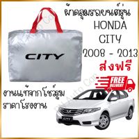 ผ้าคลุมรถงานโชว์รูมของแท้ ส่งฟรี City 2008-2013 ผ้า SILVER COAT และ HI PVC อย่างดีหนาพิเศษ ของแท้ ป้องกันแดด ป้องกันฝน ป้องกันฝุ่น