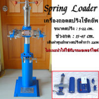 HR1-Spring Loader （2 ทางเลือก）ชุดเครื่องมือถอดโช็คสปริงงานหนัก เครื่องถอดสปริงโช๊คอัพ แบบเกลียวเร่งขนาดสปริง 50-220 MM.