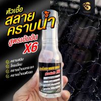 หัวเชื้อสลายคราบน้ำสูตรเข้มข้น x6 คราบน้ำบนกระจก คราบน้ำติดบนรถ คราบสนิม โครเมียม