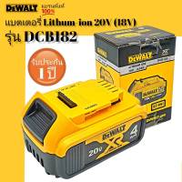 DEWALT แบตเตอรี่ รุ่น DCB182 Lithium-ion 20V(18V) 4.0Ah รับประกันศูนย์ 1 ปี