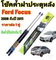 โช๊คฝาท้าย Ford Focus 2007 ถึงปี 2011 ติดตั้งตรงรุ่นใส่แทนของเดิมได้ไม่ต้องเจาะตัวถังรถ ไม่ต้องดัดแปลง