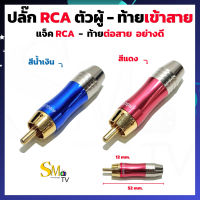 หัวแจ็ค RCA หัวทอง รุ่นอย่างดี RCAตัวผู้ ท้ายเข้าสาย หัวRCAอาร์ซีเอ หัวแจ็กRCA แจ็คดอกบัว สำหรับเข้าสาย (1 ชิ้น) และ (แพ็คละ 2 ชิ้น)