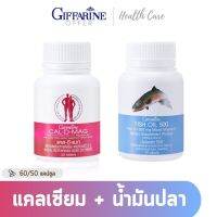 Giffarine *ชุดอาหารเสริม แคลเซียม น้ำมันปลา ( Cal-D-Mag 400 mg / Fish Oil 500 mg ) กิฟฟฟารีน