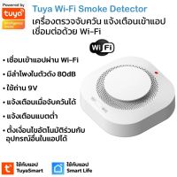 Tuya เซ็นเซอร์ตรวจจับควัน Wi-Fi แบบใส่ถ่าน(9V) แจ้งเตือนเข้าแอป มีลำโพงในตัว Wi-Fi Photoelectric Smoke Detector