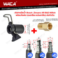 ข้อต่อสำหรับ ต่อสายฉีดน้ำ Bosch &amp; Zinsano แปลงเป็นเกลียวใน 1/4 หรือ 14mm ข้อต่อสายยาง ข้อต่อแปลงเกลียว อแดปเตอร์ (เพือต่อกับปืนฉีดน้ำทั่วไป) Type B อะแดปเตอร์ WACA 527 FSA