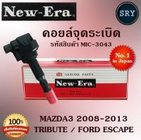 คอยล์จุดระเบิด คอยล์หัวเทียน (NEW E-RA) Mazda3 2008-2013 / Tribute / Ford Escape (รหัสสินค้า MIC-3043)