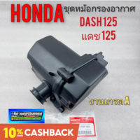 กรองอากาศ แดช dash125 ชุดหม้อกรองอากาศ honda dash125 แดช125 หรือเอาไปแต่งใส้วิบากได้หลายรุ่น