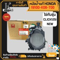 หม้อน้ำแท้ หม้อน้ำ หม้อน้ำอลูมิเนียม Honda CLICK125i NEW / ฮอนด้า คลิก125ไอ นิว รหัส 19100-K60-T00