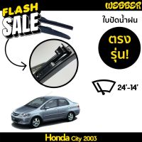 ใบปัดน้ำฝน ที่ปัดน้ำฝน ใบปัด ทรง AERO Honda City 2003 2004 2005 2006 2007 ตรงรุ่น #ที่ปัดน้ำฝน  #ยางปัดน้ำฝน  #ก้าน  #ก้านปัดน้ำฝน  #ใบปัดน้ำฝน