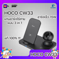 Hoco CW33 3 In1 Wireless Charger 15W Fast Charging Station แท่นชาร์จไร้สาย ชาร์จหูฟัง ชาร์จโทรศัพท์ ชาร์จนาฬิกา