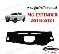 พรมปูหน้าปัดรถยนต์ พรมคอนโซลรถยนต์ Mg Extender  ปี 2019 2020 2021 (สินค้าพร้อมส่งในไทย)