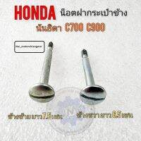 น็อตฝากระเป๋า c700 c900 นันธิดา น็อตฝากระเป๋าข้าง honda c700 c900 นันธิดา