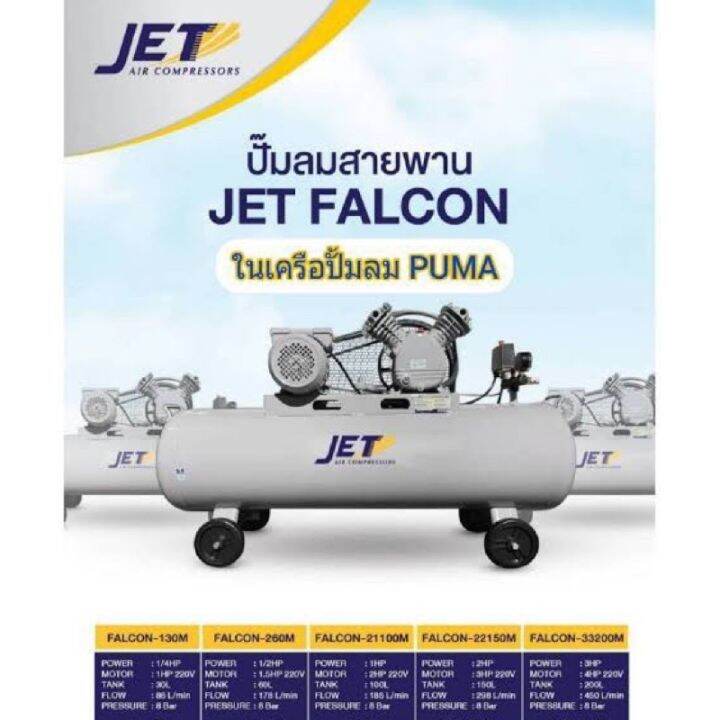 สินค้าพร้อมส่ง-ปั๊มลมสายพาน-100-ลิตร-8-บาร์-jet-รุ่น-falcon-21100m-jet-ปั๊มลมสายพาน-by-puma