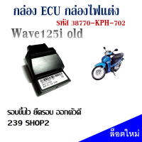 กล่องไฟแต่ง WAVE125I ไฟเลี้ยวบังลม 38770-KPH-702 หัวฉีดตัวแรก ECU กล่องปลดรอบ รอบขึ้นไว ยืดรอบ ออกตัวดี 239 SHOP2 สินค้าพร้อมส่ง