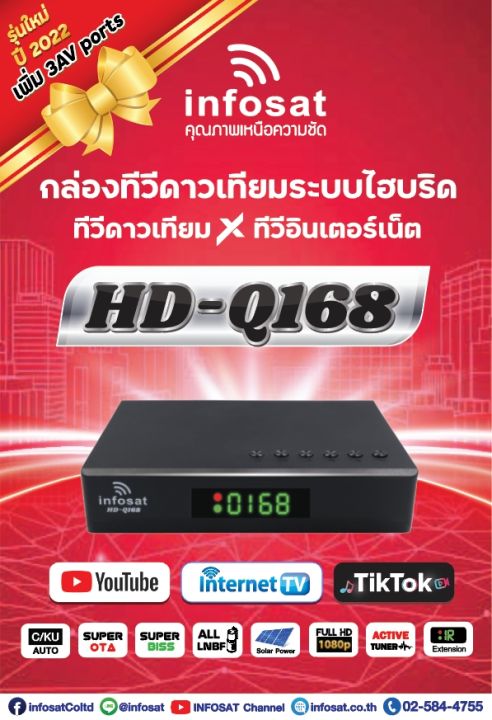 กล่องดาวเทียมไฮบริด-infosat-hd-q168-รุ่น-av-3-ออก-3