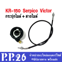 กระปุกไมล์ สายไมล์ kr ชุดกระปุกไมล์พร้อมสายไมล์ kr150 serpico victor เคอาร์150 เซอร์ปิโก้ วิคเตอร์ ไม่ต้องแปลงนะค่ะ ใส่ได้ตรงรุ่นราคาต่อชุด