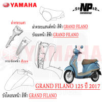 ชุดสี กาบ แฟริ่ง (แท้ศูนย์) GRAND FILANO125S ปี 2017 สีฟ้า ชุดสี,แฟริ่ง YAMAHA