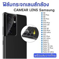 ฟิล์มกระจกเลนส์กล้อง Samsung S8/S8plus/s9/s9plus/s10/s10plus/s20/s20plus/s20/s21/s21Ultrs/note8 ฟิล์มกระจก ฟิล์มกล้อง....