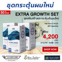 ยาปลูกผม Hair Soul (H Balanze) ชุดกระตุ้นผมใหม่ ระดับพรีเมี่ยม ยาแก้ผมบาง-หัวล้าน สกัดจากสมุนไพรหายาก ได้ทั้งชาย-หญิง จาก GERMANY 3 เดือน 90 เม็ด