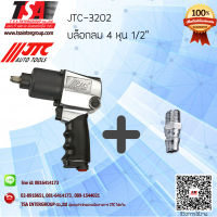 เครื่องมือ บล็อกลม 4หุนยี่ห้อ JTC รุ่น3202