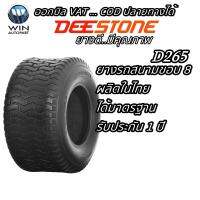 ยางรถสนาม ขอบ 8 นิ้ว ยี่ห้อ DEESTONE รุ่น D265 16X6.50-8 , 16X7.50-8 , 18X6.50-8 , 18X8.50-8 , 18X9.50-8 , 20X10.00-8 , 20X8.00-8 , 4.80/4.00-8