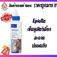 ang aming tindahan ay nasa stock ☼Epiotic เช็ดหู ล้างหู สุนัขและแมว สูตรอ่อนโยน ไม่ระคายเคือง☜