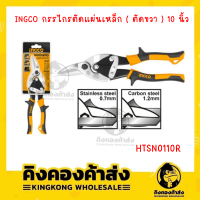 INGCO กรรไกรตัดแผ่นเหล็ก ( ตัดขวา ) ตัดโค้ง 10"  รุ่น HTSN0110R กรรไกรตัดแผ่นเหล็ก