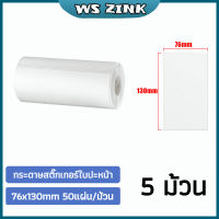 ✨โปรพิเศษ+ กระดาษสติกเกอร์ กระดาษความร้อน ไม่ต้องใช้หมึก พิมพ์แปะกล่องพัสดุ ใบปะหน้า 76x130mm 50แผ่น/ม้วน Very Hot