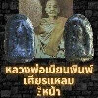 หลวงพ่อเนียม วัดน้อย พระเศียรแหลม พิมพ์ต้อ 2 หน้า เนื้อตะกั่ว