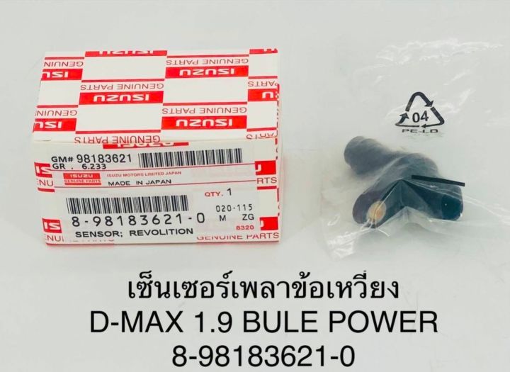 เซ็นเซอร์เพลาข้อเหวี่ยง D-MAX 1.9 BULE POWER 8-98183621-0 OEM แบบแท้
