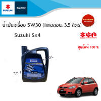 น้ำมันเครื่อง 5W30 (1แกลลอน, 3.5 ลิตร) Suzuki Sx4