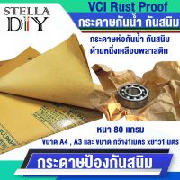 กระดาษ กระดาษกันสนิม กันน้ำ กันสนิม VCI Rust Proof กระดาษป้องกันสนิมอเนกประสงค์ A3 A4 บรรจุ 10 แผ่น และ 1 เมตร กระดาษห่อกันสนิม