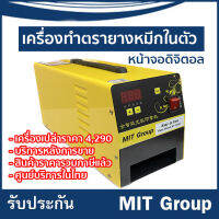 เครื่องทำตรายางหมึกในตัว Hy1000 (พร้อมเปิดร้านได้เลย) มีบริการหลังการขาย MIT Group มาตราฐานอันดับ 1 ในอุตสาหกรรมการพิมพ์