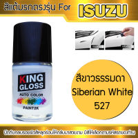 สีแต้มรถยนต์สำหรับ ISUZU สีขาวธรรมดา Siberian White 527