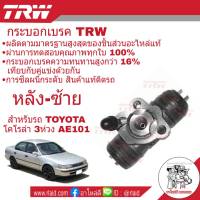 กระบอกเบรค หลัง Toyota AE101 3ห่วง 11/16" หลัง-ซ้าย ยี่ห้อ TRW ( จำนวน 1 ชิ้น )