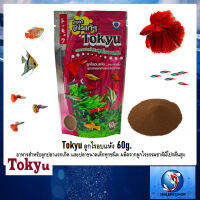 Tokyu ลูกไรอบแห้ง 60 g.(อาหารสำหรับลูกปลาแรกเกิด และปลาขนาดเล็กทุกชนิด ผลิตจากลูกไรธรรมชาติมีโปรตีนสูง)